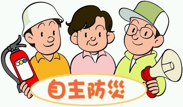 自主防災のイラスト