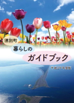 暮らしのガイドブック表紙