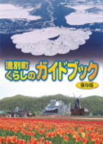 湧別町くらしのガイドブック