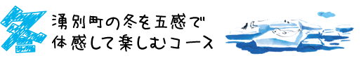 冬コース
