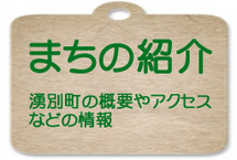まちの紹介