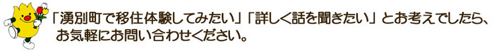 湧別町で移住体験したい方はお気軽にお問い合わせください