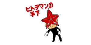 ヒトデマンの手下