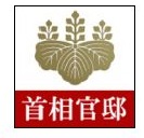 首相官邸ホームページへのバナー